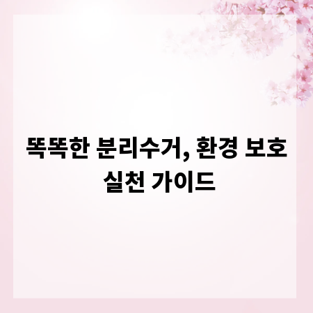 똑똑한 분리수거, 환경 보호 실천 가이드