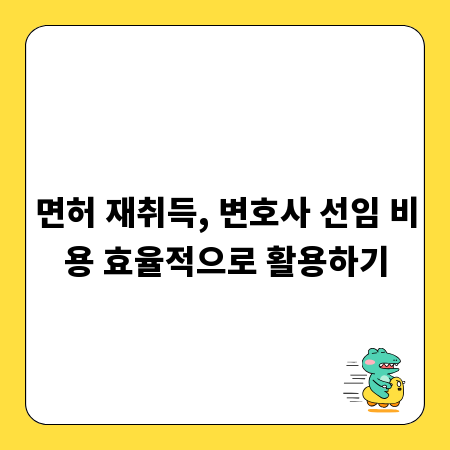 면허 재취득, 변호사 선임 비용 효율적으로 활용하기