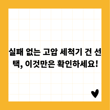 실패 없는 고압 세척기 건 선택, 이것만은 확인하세요!