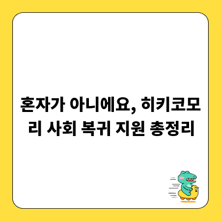 혼자가 아니에요, 히키코모리 사회 복귀 지원 총정리