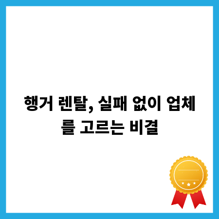 행거 렌탈, 실패 없이 업체를 고르는 비결