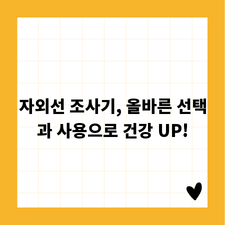 자외선 조사기, 올바른 선택과 사용으로 건강 UP!