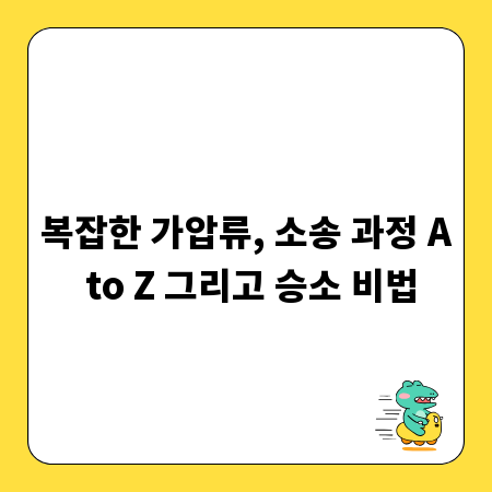 복잡한 가압류, 소송 과정 A to Z 그리고 승소 비법