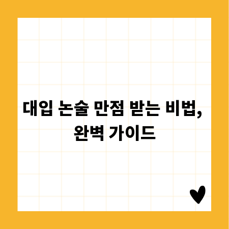 대입 논술 만점 받는 비법, 완벽 가이드