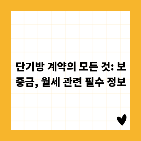 단기방 계약의 모든 것: 보증금, 월세 관련 필수 정보