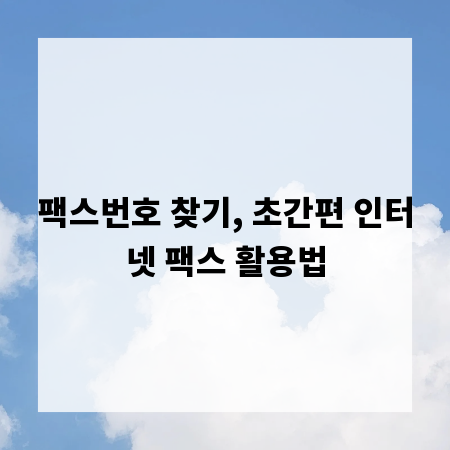 팩스번호 찾기, 초간편 인터넷 팩스 활용법