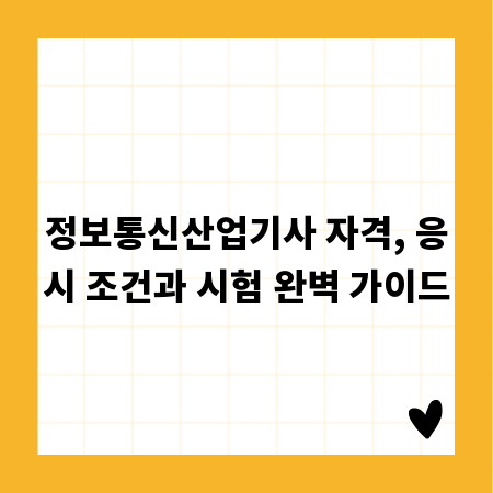 정보통신산업기사 자격, 응시 조건과 시험 완벽 가이드