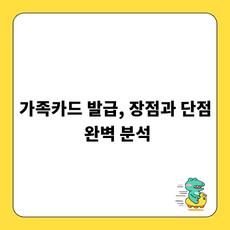 가족카드 발급, 장점과 단점 완벽 분석