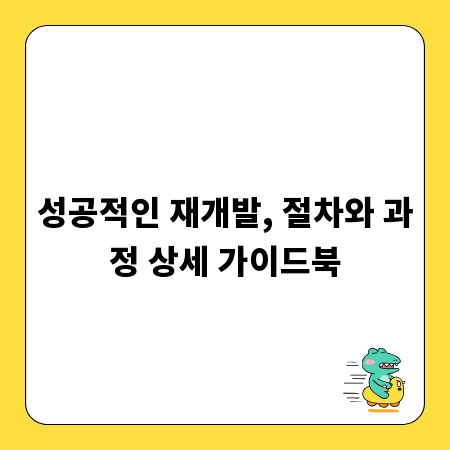 성공적인 재개발, 절차와 과정 상세 가이드북