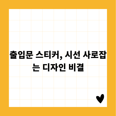 출입문 스티커, 시선 사로잡는 디자인 비결