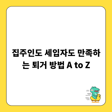 집주인도 세입자도 만족하는 퇴거 방법 A to Z