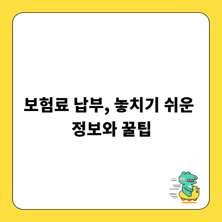 보험료 납부, 놓치기 쉬운 정보와 꿀팁