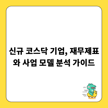 신규 코스닥 기업, 재무제표와 사업 모델 분석 가이드