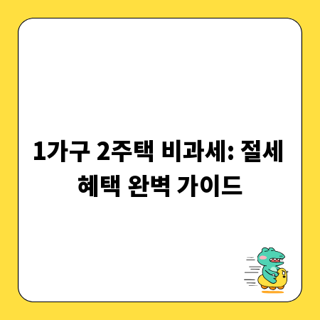 1가구 2주택 비과세: 절세 혜택 완벽 가이드