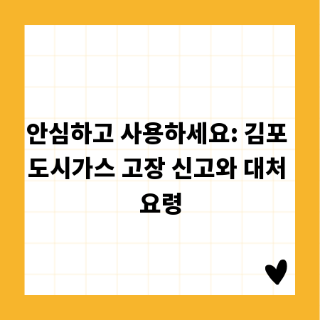 안심하고 사용하세요: 김포 도시가스 고장 신고와 대처 요령