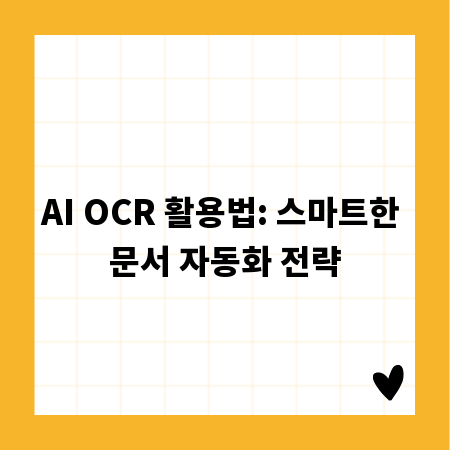 AI OCR 활용법: 스마트한 문서 자동화 전략