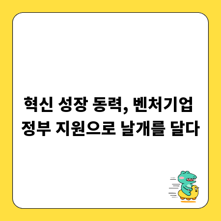 혁신 성장 동력, 벤처기업 정부 지원으로 날개를 달다