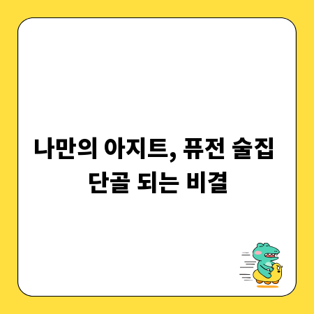 나만의 아지트, 퓨전 술집 단골 되는 비결