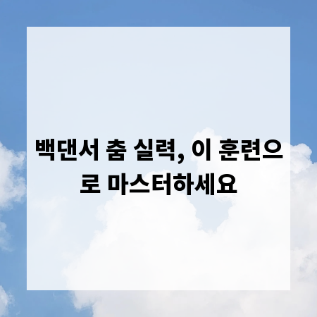 백댄서 춤 실력, 이 훈련으로 마스터하세요