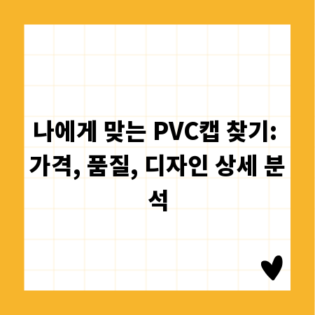 나에게 맞는 PVC캡 찾기: 가격, 품질, 디자인 상세 분석