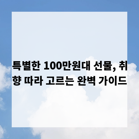 특별한 100만원대 선물, 취향 따라 고르는 완벽 가이드