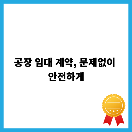 공장 임대 계약, 문제없이 안전하게