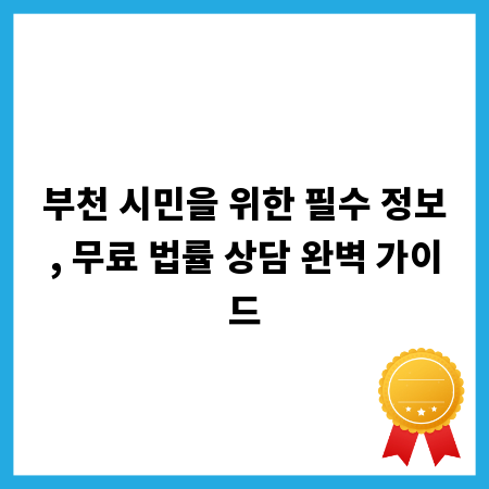 부천 시민을 위한 필수 정보, 무료 법률 상담 완벽 가이드