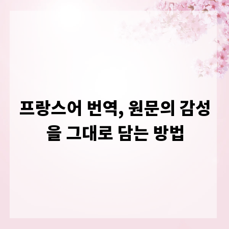 프랑스어 번역, 원문의 감성을 그대로 담는 방법