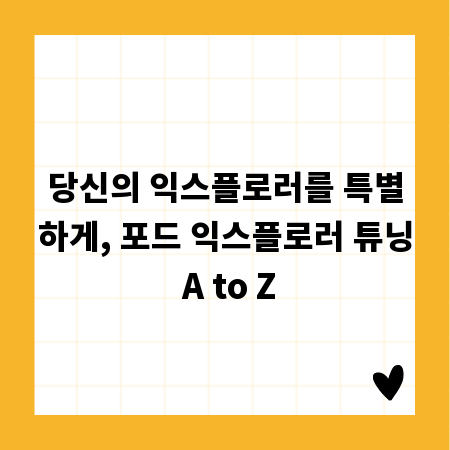 당신의 익스플로러를 특별하게, 포드 익스플로러 튜닝 A to Z