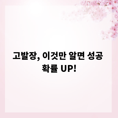 고발장, 이것만 알면 성공 확률 UP!