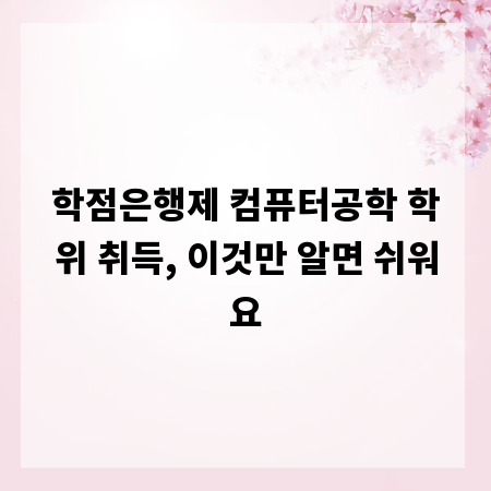 학점은행제 컴퓨터공학 학위 취득, 이것만 알면 쉬워요