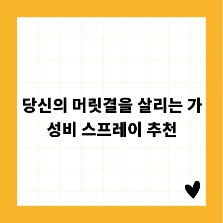 당신의 머릿결을 살리는 가성비 스프레이 추천