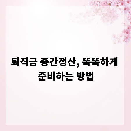 퇴직금 중간정산, 똑똑하게 준비하는 방법
