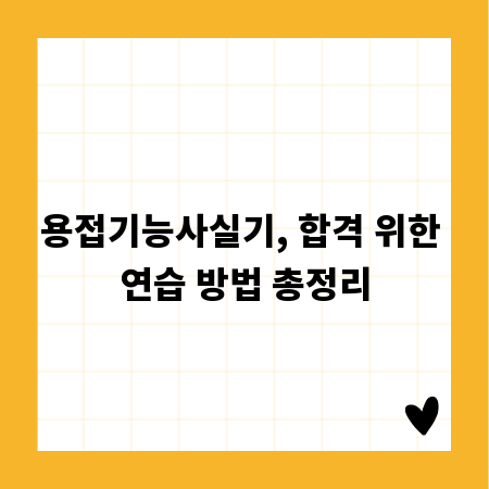 용접기능사실기, 합격 위한 연습 방법 총정리
