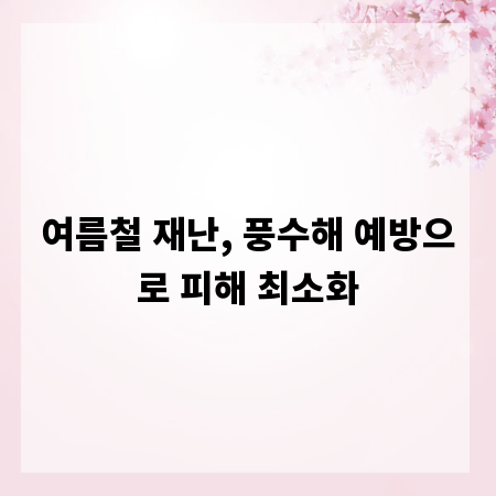 여름철 재난, 풍수해 예방으로 피해 최소화