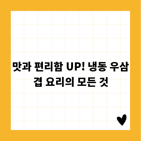 맛과 편리함 UP! 냉동 우삼겹 요리의 모든 것