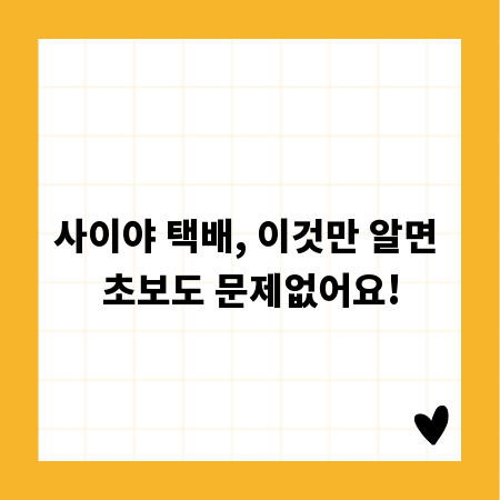 사이야 택배, 이것만 알면 초보도 문제없어요!