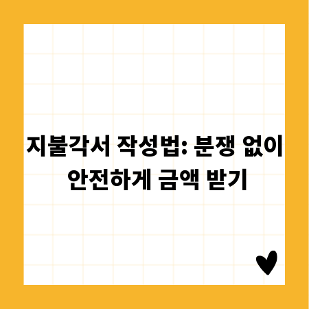 지불각서 작성법: 분쟁 없이 안전하게 금액 받기