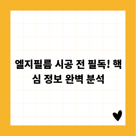엘지필름 시공 전 필독! 핵심 정보 완벽 분석