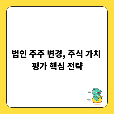 법인 주주 변경, 주식 가치 평가 핵심 전략