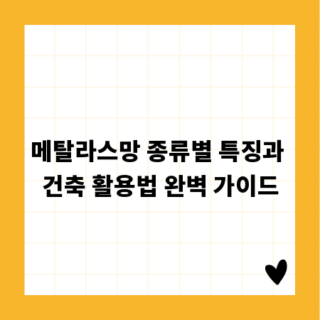 메탈라스망 종류별 특징과 건축 활용법 완벽 가이드