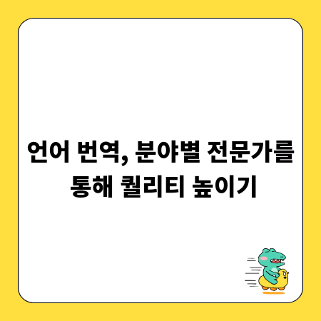 언어 번역, 분야별 전문가를 통해 퀄리티 높이기