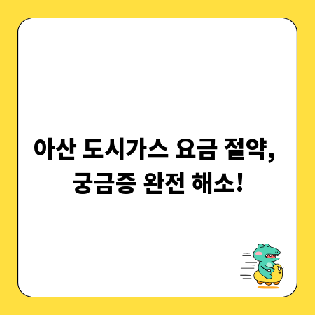 아산 도시가스 요금 절약, 궁금증 완전 해소!