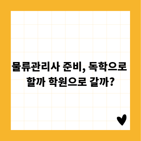 물류관리사 준비, 독학으로 할까 학원으로 갈까?