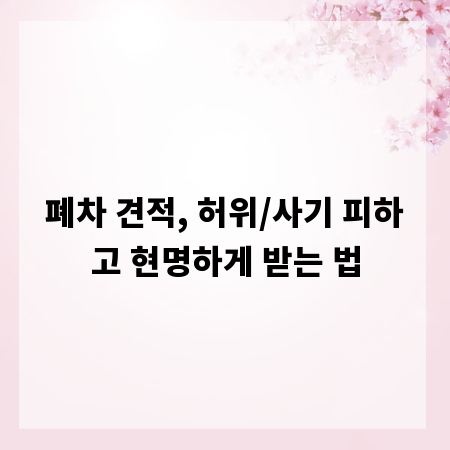 폐차 견적, 허위/사기 피하고 현명하게 받는 법