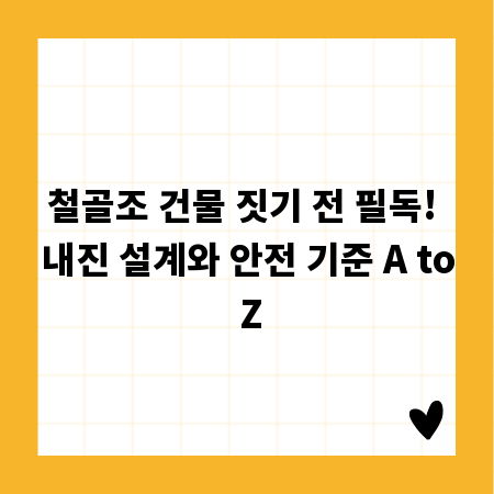 철골조 건물 짓기 전 필독! 내진 설계와 안전 기준 A to Z