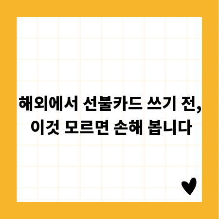 해외에서 선불카드 쓰기 전, 이것 모르면 손해 봅니다