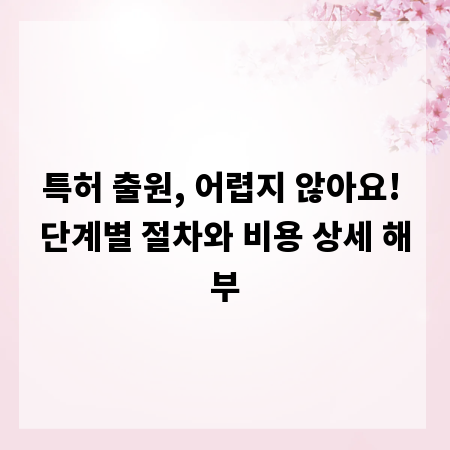 특허 출원, 어렵지 않아요! 단계별 절차와 비용 상세 해부