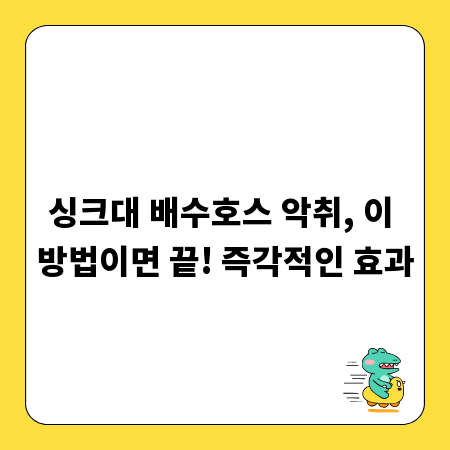 싱크대 배수호스 악취, 이 방법이면 끝! 즉각적인 효과