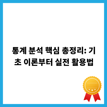 통계 분석 핵심 총정리: 기초 이론부터 실전 활용법